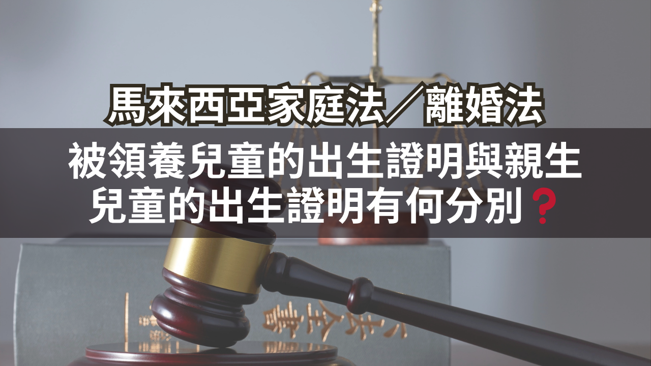 被領養兒童的出生證明與親生兒童的出生證明有何分別?