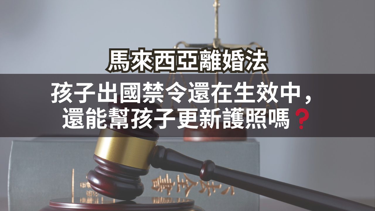 孩子出國禁令還在生效中,還能幫孩子更新護照嗎?