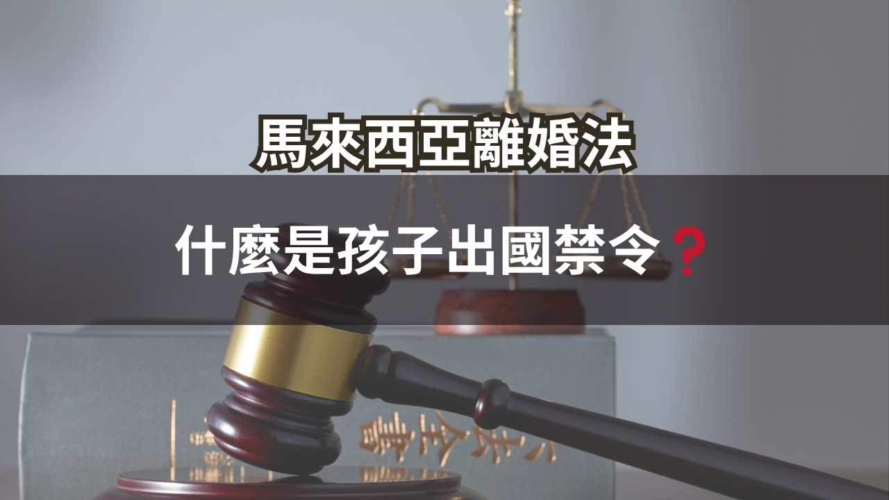 什麼是孩子出國禁令?