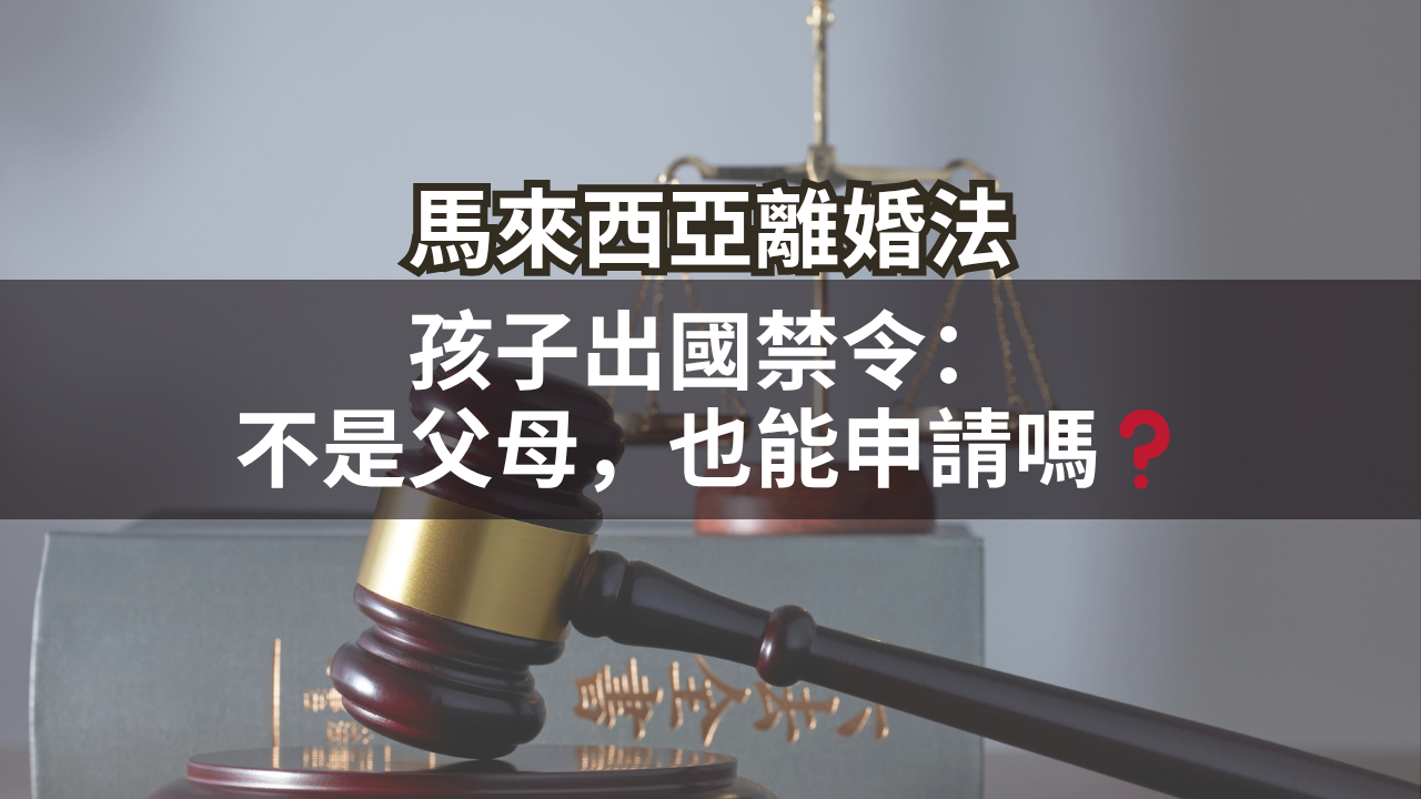 孩子出國禁令:不是父母,也能申請嗎?