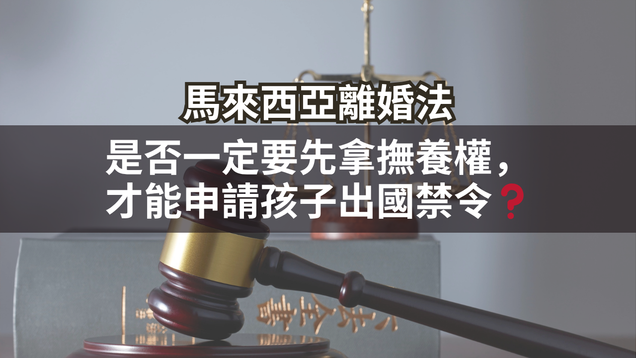 是否一定要先拿撫養權,才能申請孩子出國禁令?