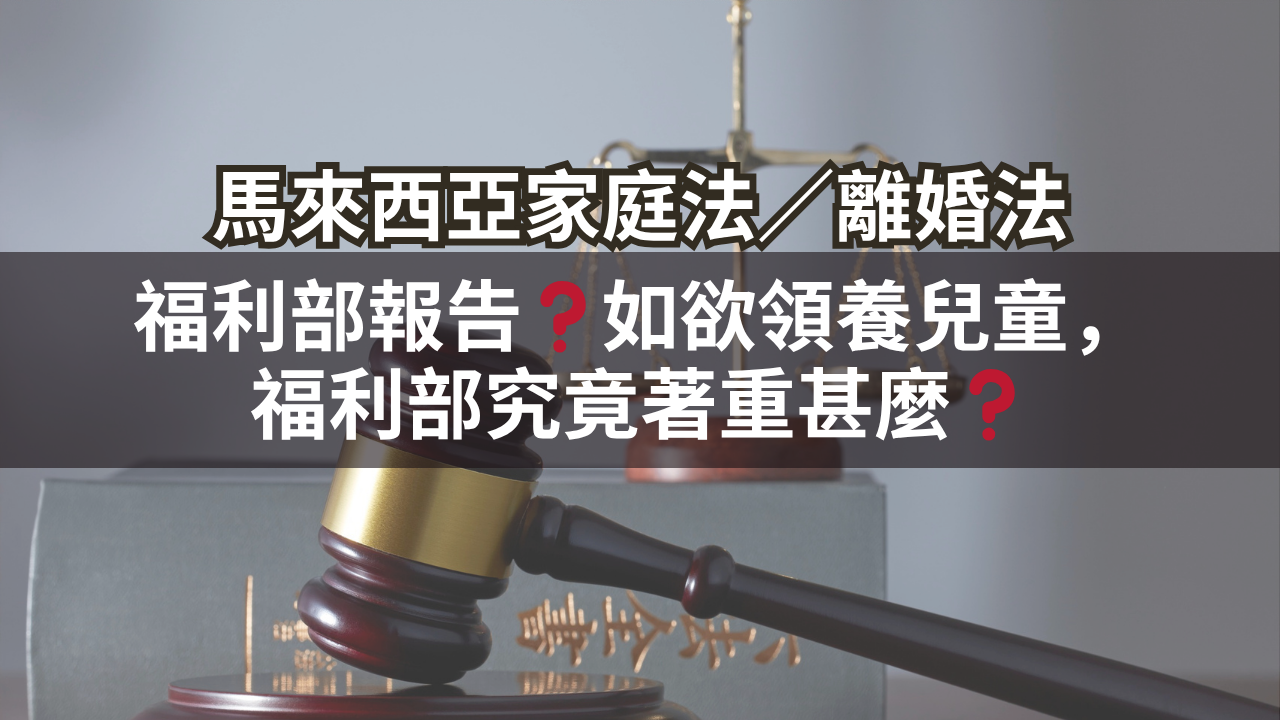 福利部報告?如欲領養兒童,福利部究竟著重甚麼?