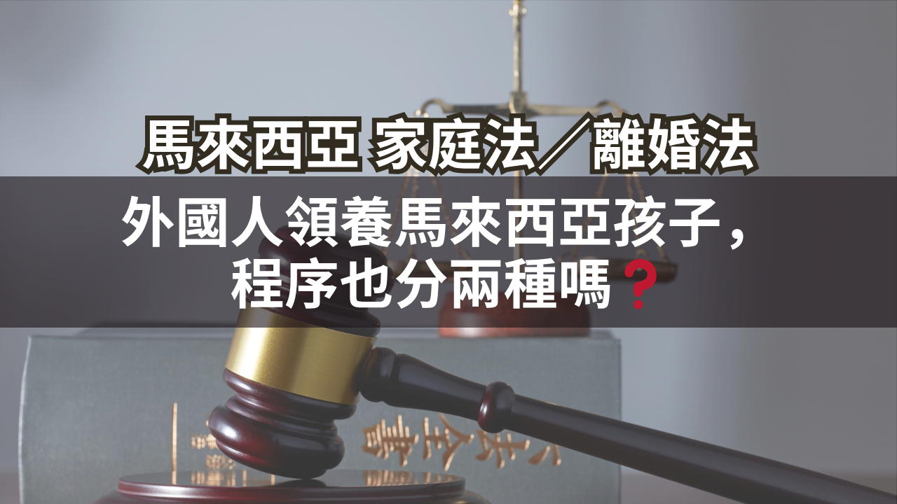 外國人領養馬來西亞孩子,程序也分兩種嗎?