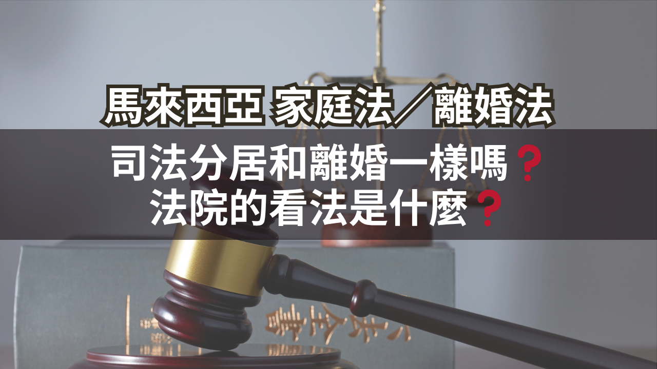 司法分居和離婚一樣嗎?法院的看法是什麼?