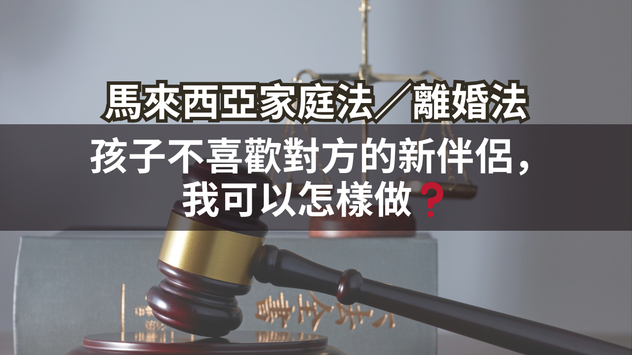 孩子不喜歡對方的新伴侶,我可以怎樣做?