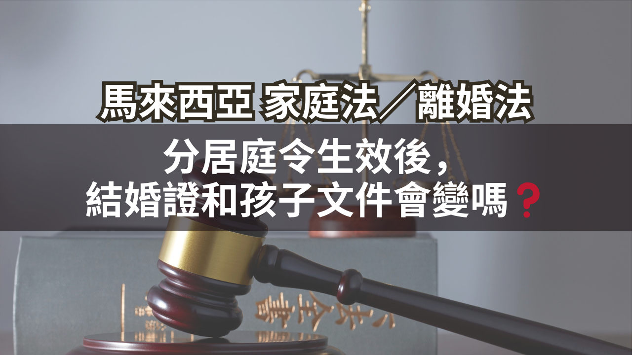 分居庭令生效後,結婚證和孩子文件會變嗎?