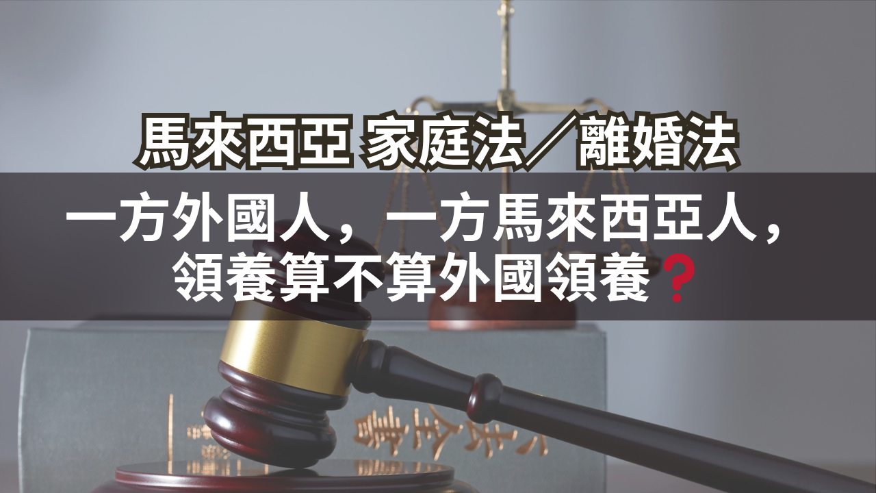 一方外國人,一方馬來西亞人,領養算不算外國領養?