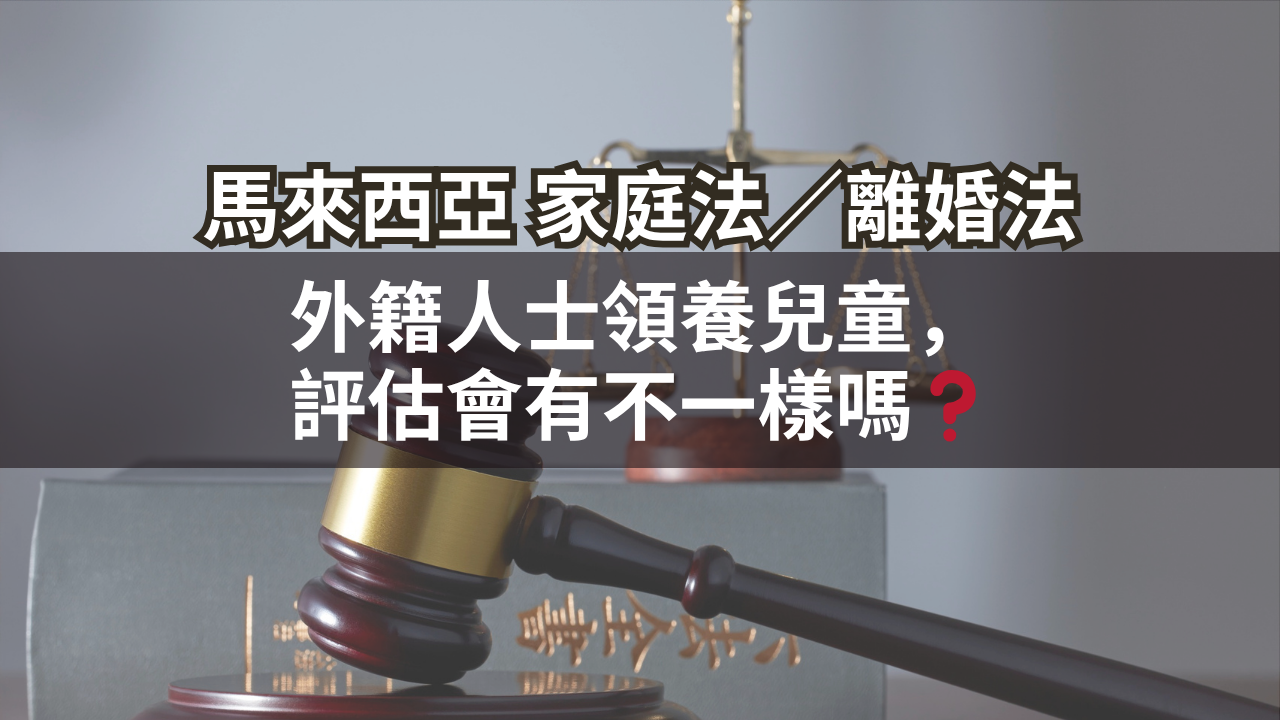 外籍人士領養兒童,評估會有不一樣嗎?