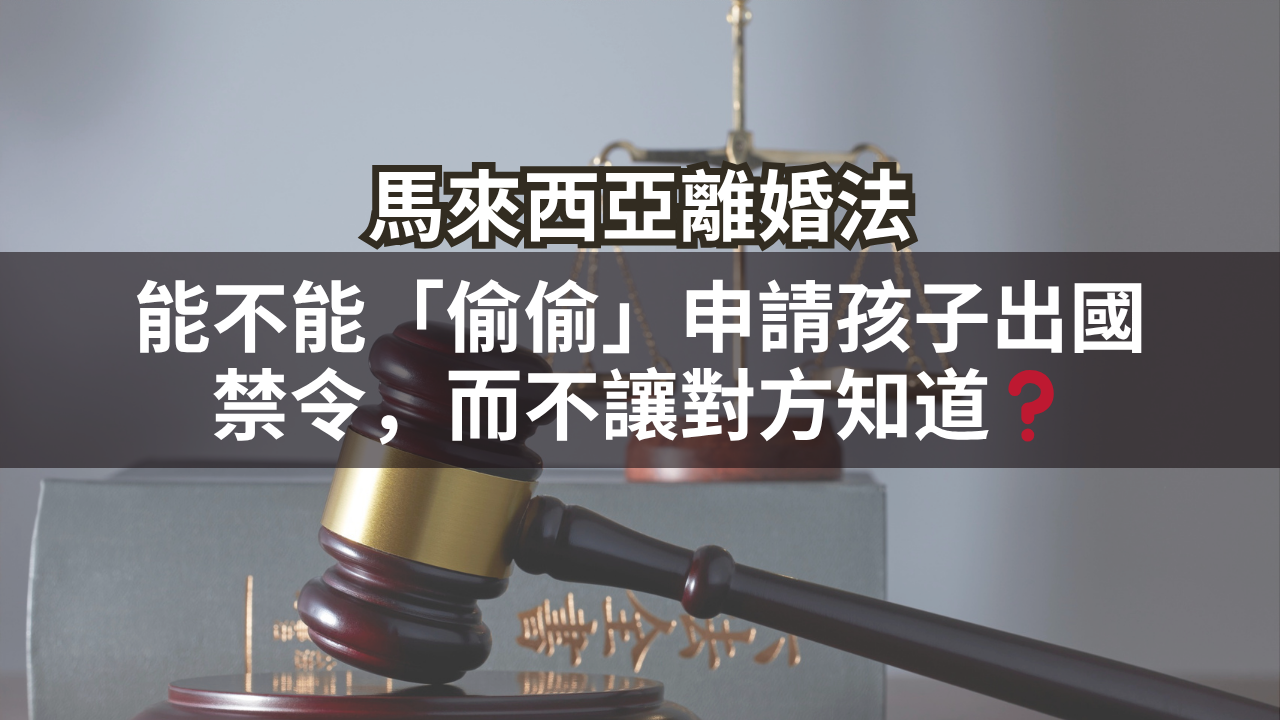 能不能「偷偷」申請孩子出國禁令?