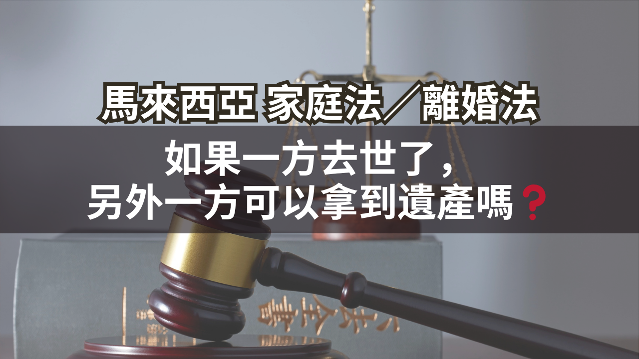 如果一方去世了,另外一方可以拿到遺產嗎?