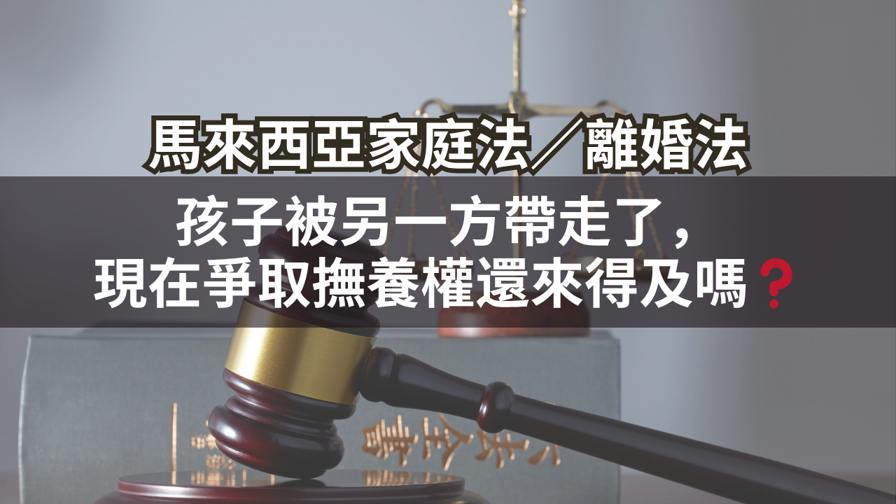 孩子被另一方帶走了,現在爭取撫養權還來得及嗎?