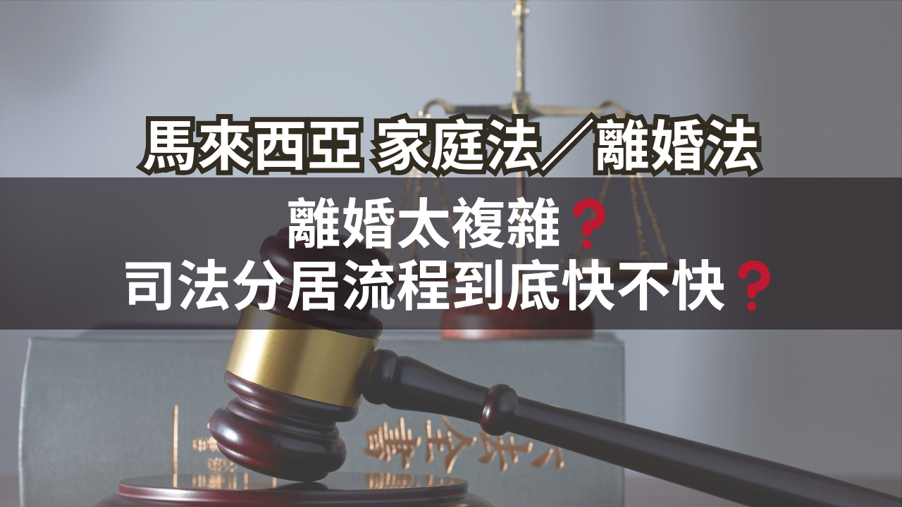 離婚太複雜?司法分居流程到底快不快?