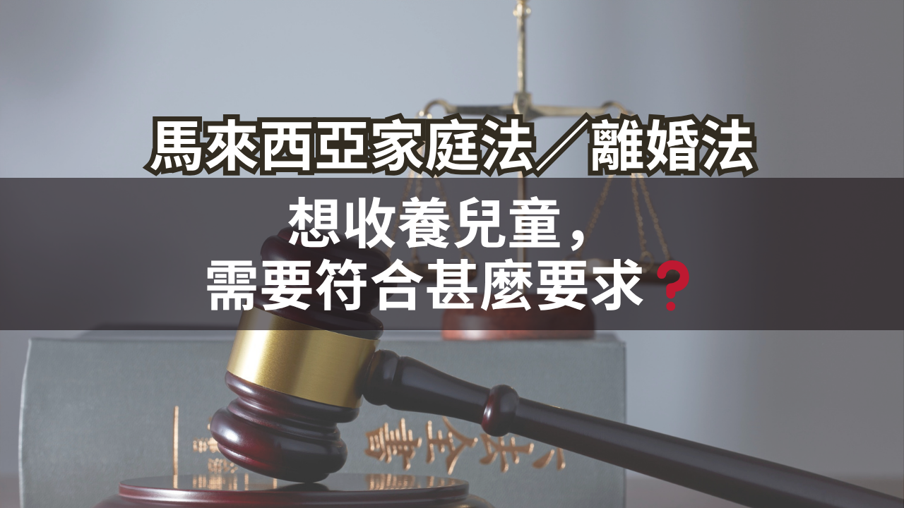 想收養兒童,需要符合甚麼要求?