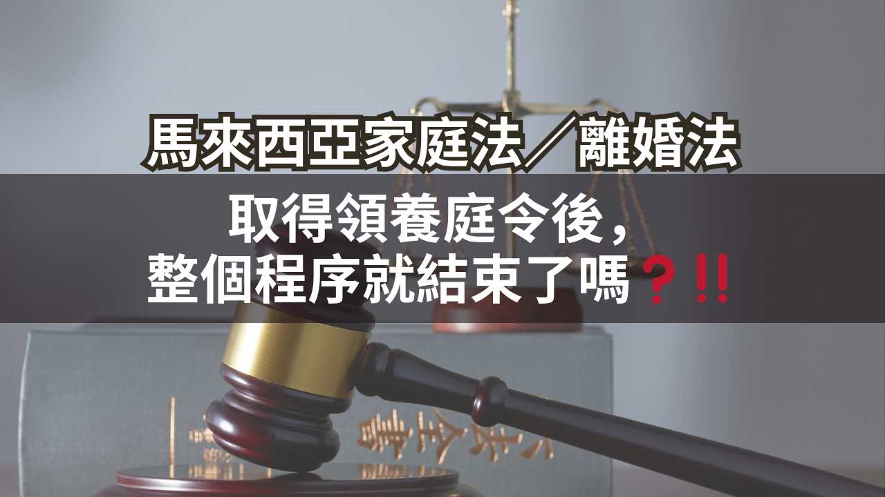 取得領養庭令後,整個程序就結束了嗎?!!