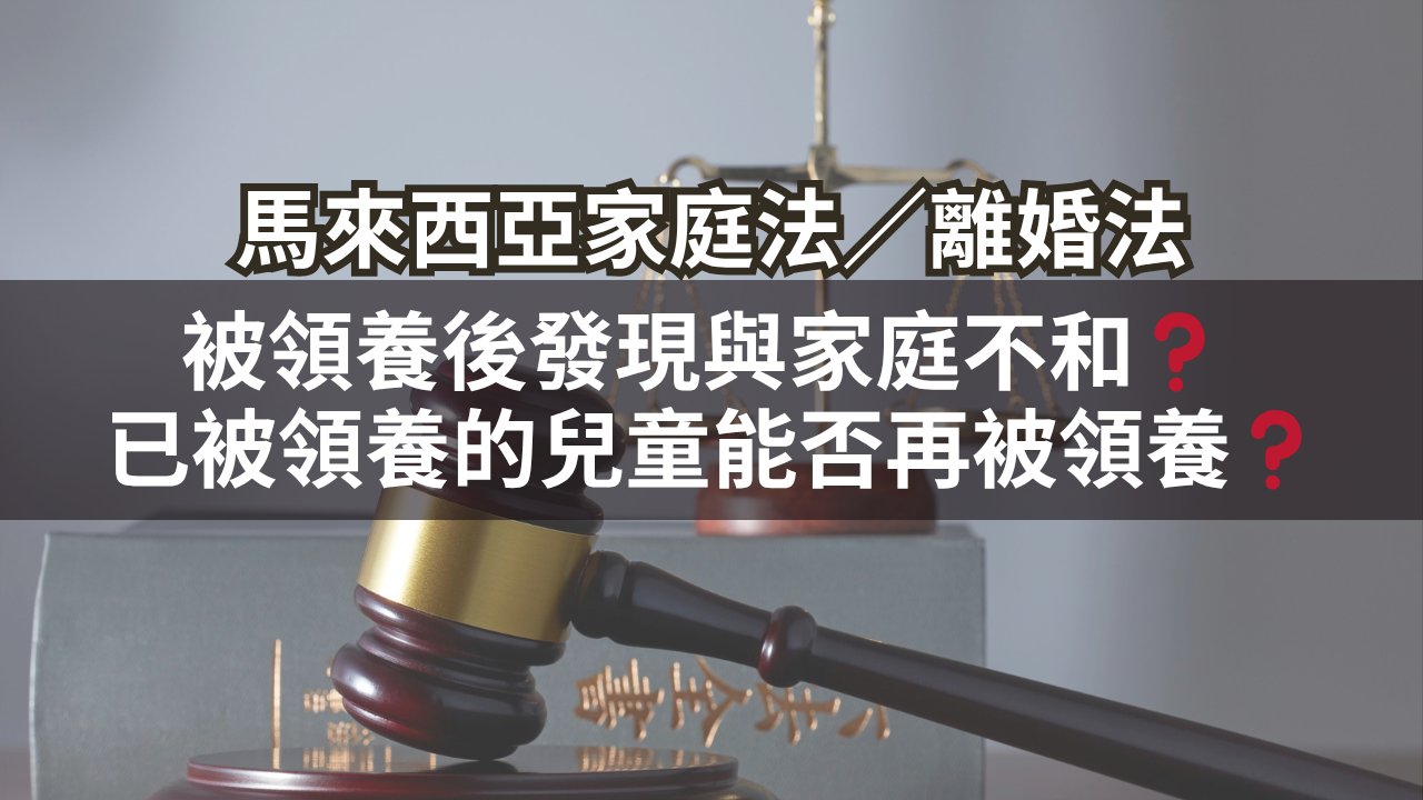 被領養後發現與家庭不和?被領養的兒童能否再被領養?