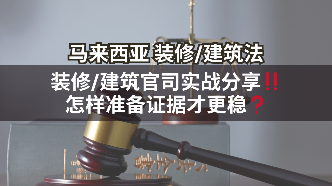 马来西亚装修/建筑法 | 装修/建筑官司实战分享‼️怎样准备证据才更稳❓