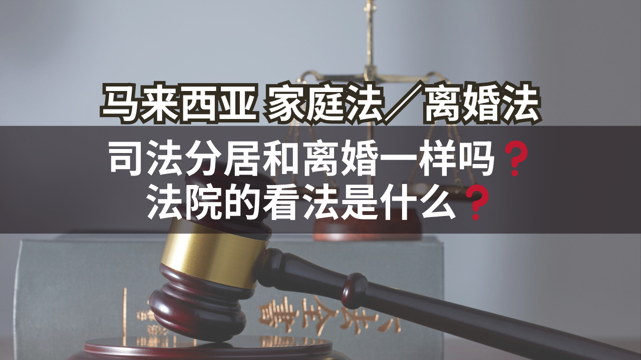 马来西亚家庭法/离婚法 | 司法分居和离婚一样吗❓法院的看法是什么❓