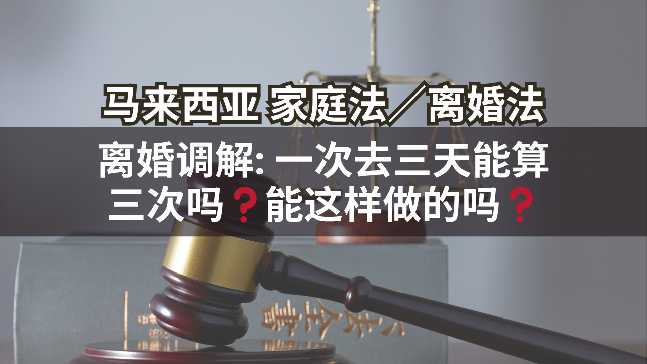 马来西亚家庭法/离婚法 | 离婚调解: 一次去三天能算三次吗❓能这样做的吗❓