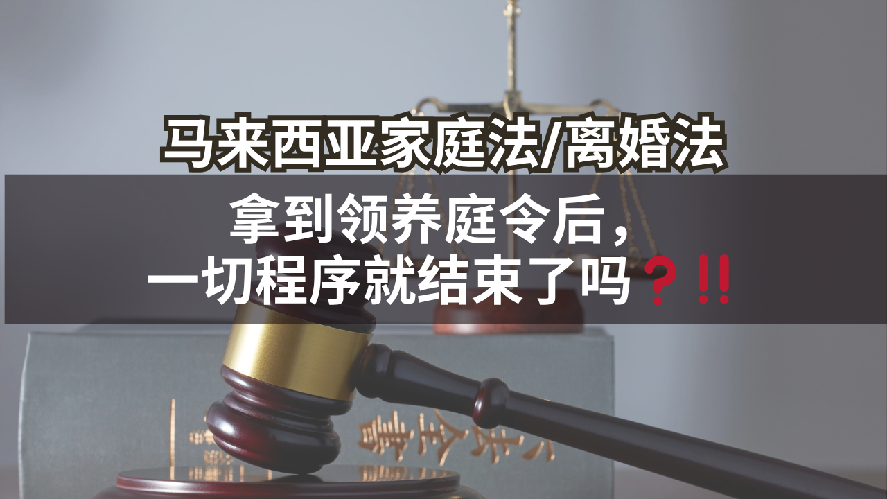 马来西亚家庭法/离婚法 | 拿到领养庭令一切程序就结束了吗❓‼️