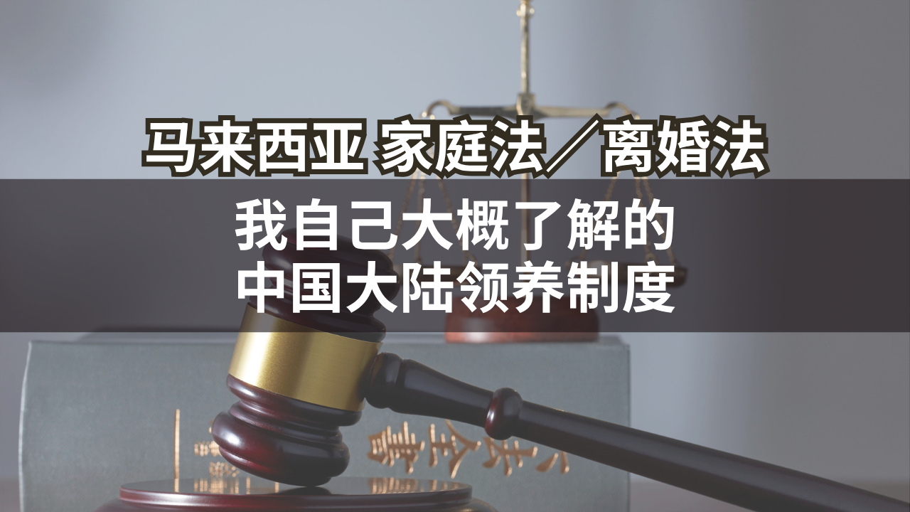 马来西亚家庭法/离婚法 | 我自己大概了解的中国大陆领养制度