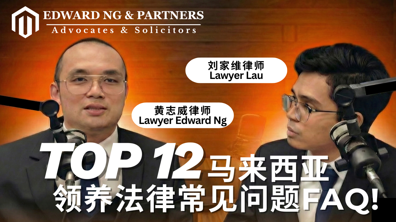 Top 12 马来西亚领养法律常见问题FAQ!