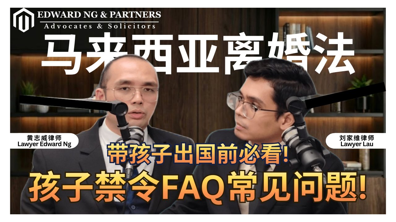 孩子禁令 FAQ 常見問題！