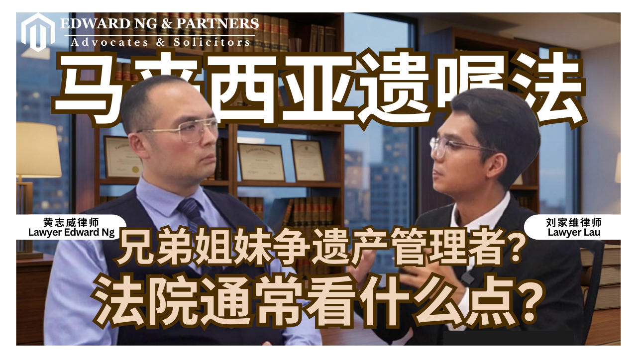 馬來西亞遺囑法 | 兄弟姐妹爭遺產管理者❓法院通常看什麼點❓