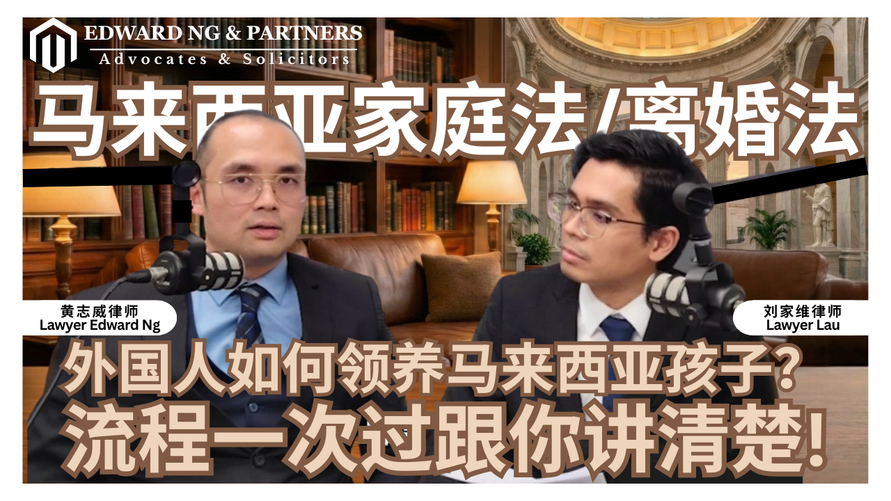 馬來西亞家庭法／離婚法 | 外國人如何領養馬來西亞孩子❓流程一次過跟你講清楚❗