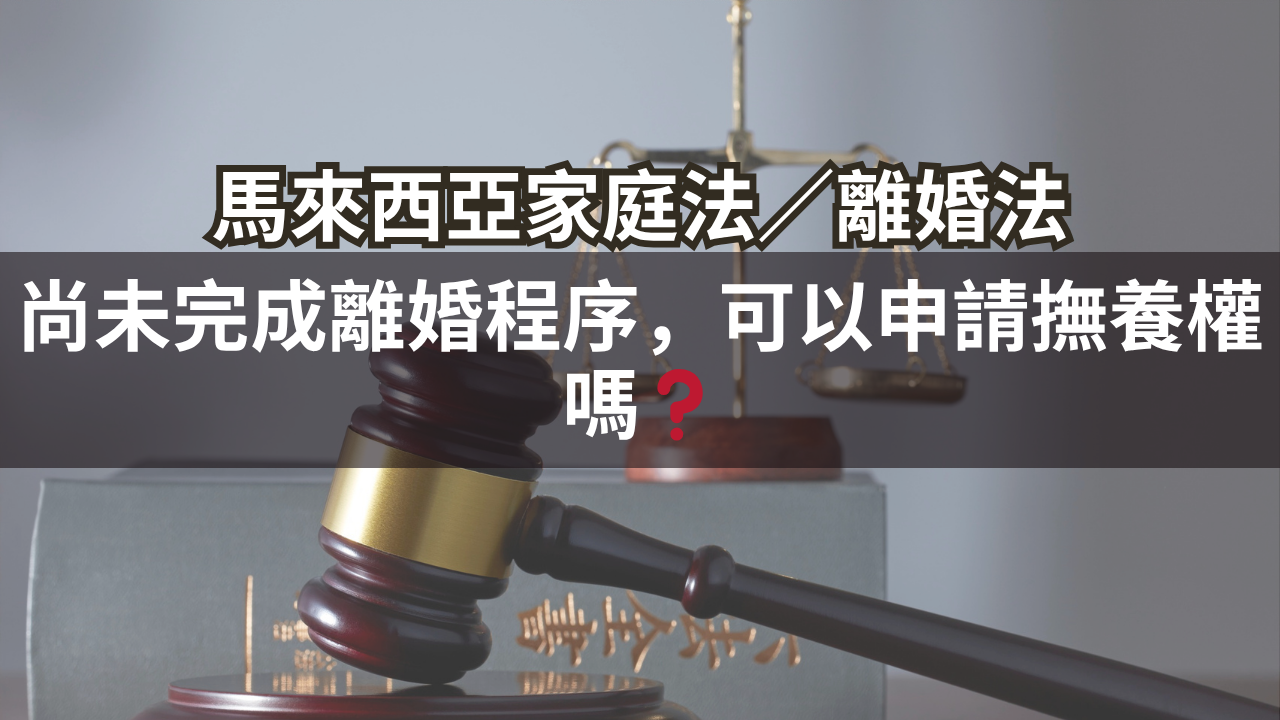 尚未完成離婚程序，可以申請撫養權嗎？