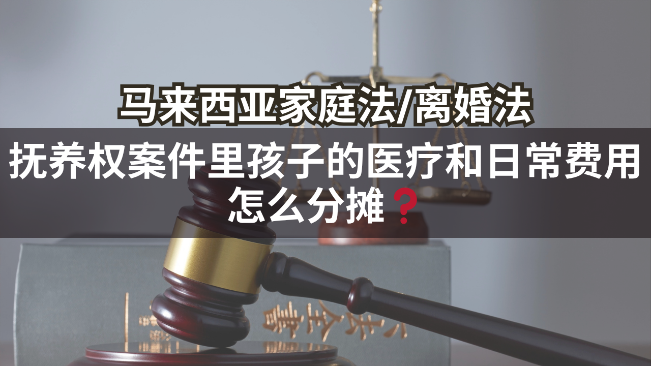 撫養權案件中孩子的醫療及日常開支如何分擔?