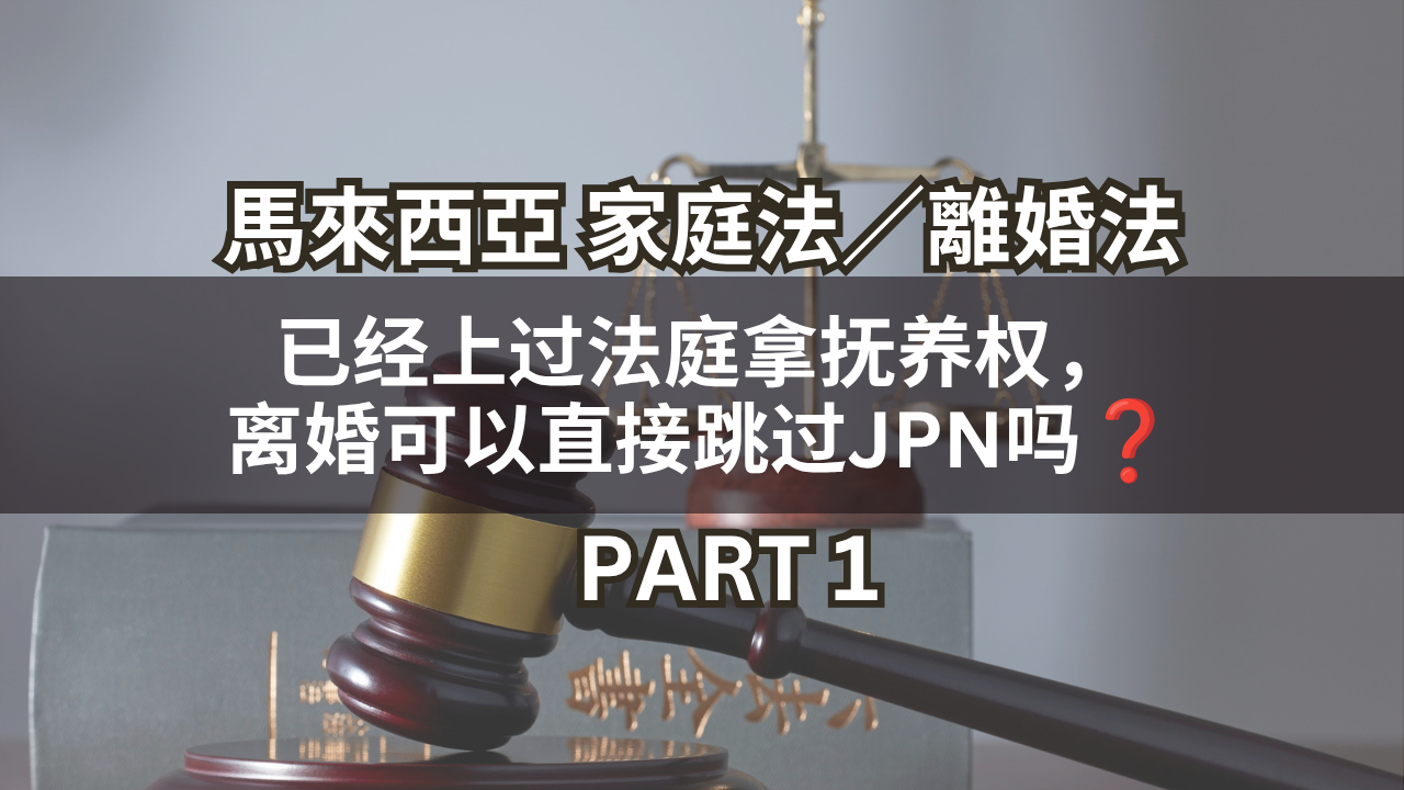 已经上过法庭拿抚养权, 离婚可以直接跳过JPN吗?Part 1