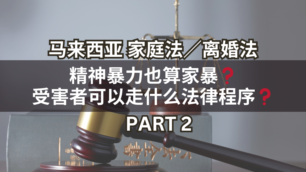 马来西亚家庭法/离婚法 | 精神暴力也算家暴❓受害者可以走什么法律程序❓Part 2