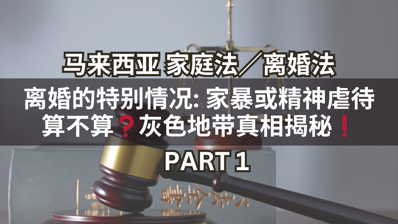 马来西亚家庭法/离婚法 | 离婚的特别情况: 家暴或精神虐待算不算❓灰色地带真相揭秘❗Part 1