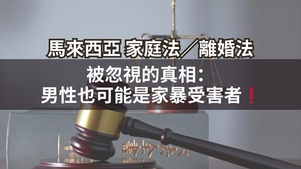 馬來西亞家庭法／離婚法 | 被忽視的真相：男性也可能是家暴受害者❗