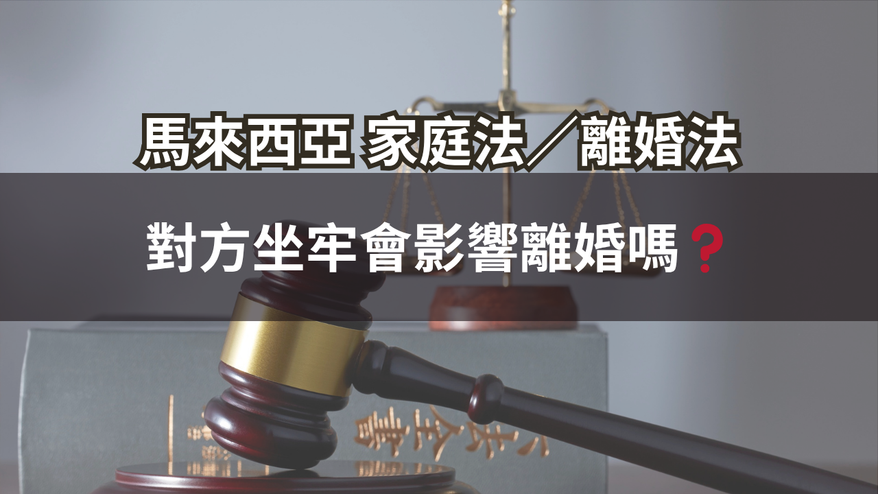 馬來西亞家庭法／離婚法 | 對方坐牢刑會影響離婚嗎❓