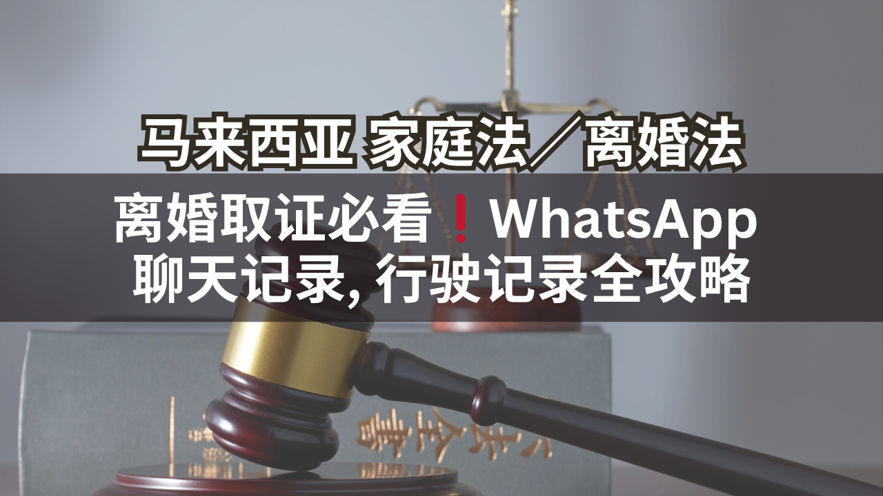 马来西亚家庭法/离婚法 | 离婚取证必看❗WhatsApp 聊天记录, 行驶记录全攻略