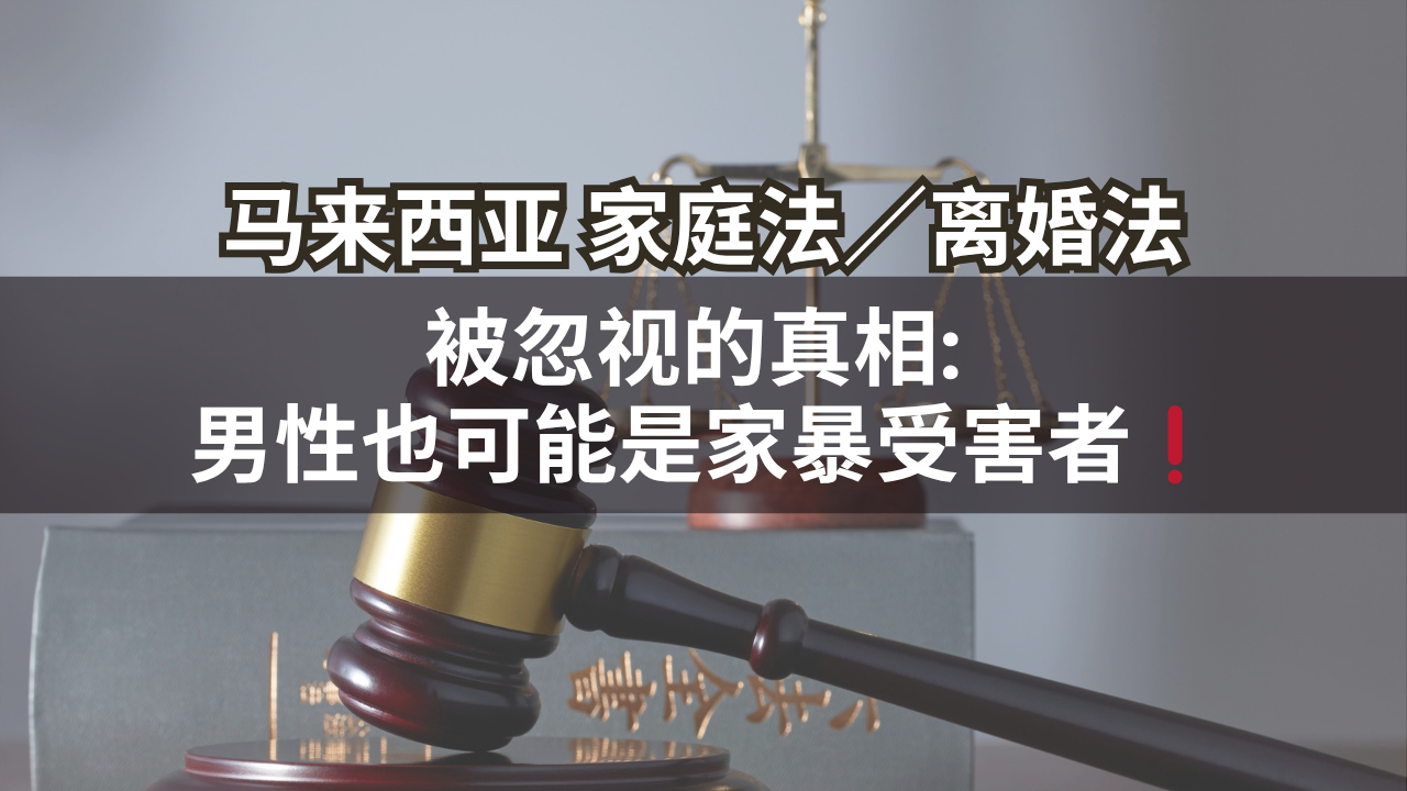 马来西亚家庭法/离婚法 | 被忽视的真相: 男性也可能是家暴受害者❗