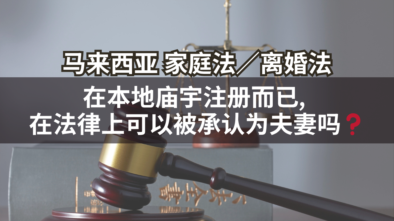 马来西亚家庭法/离婚法 | 在本地庙宇注册而已, 在法律上可以被承认为夫妻吗❓