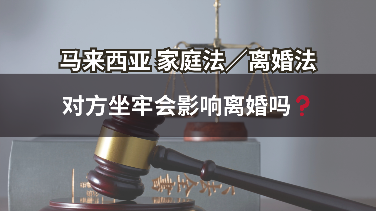 马来西亚家庭法/离婚法 | 对方坐牢会影响离婚吗❓