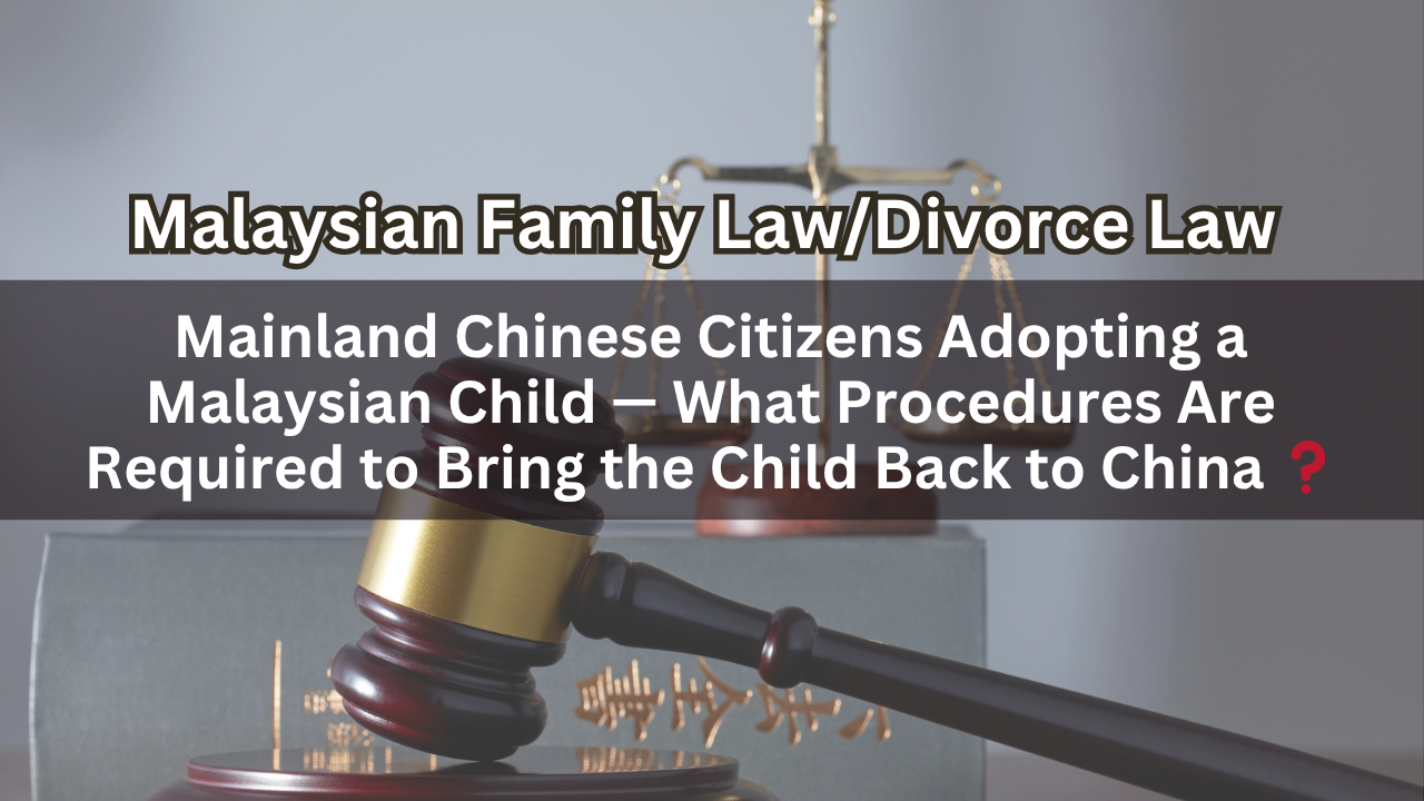 Mainland Chinese Citizens Adopting a Malaysian Child — What Procedures Are Required to Bring the Child Back to China ?