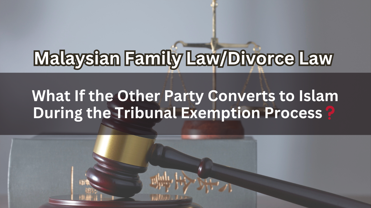 What If the Other Party Converts to Islam During the Tribunal Exemption Process？