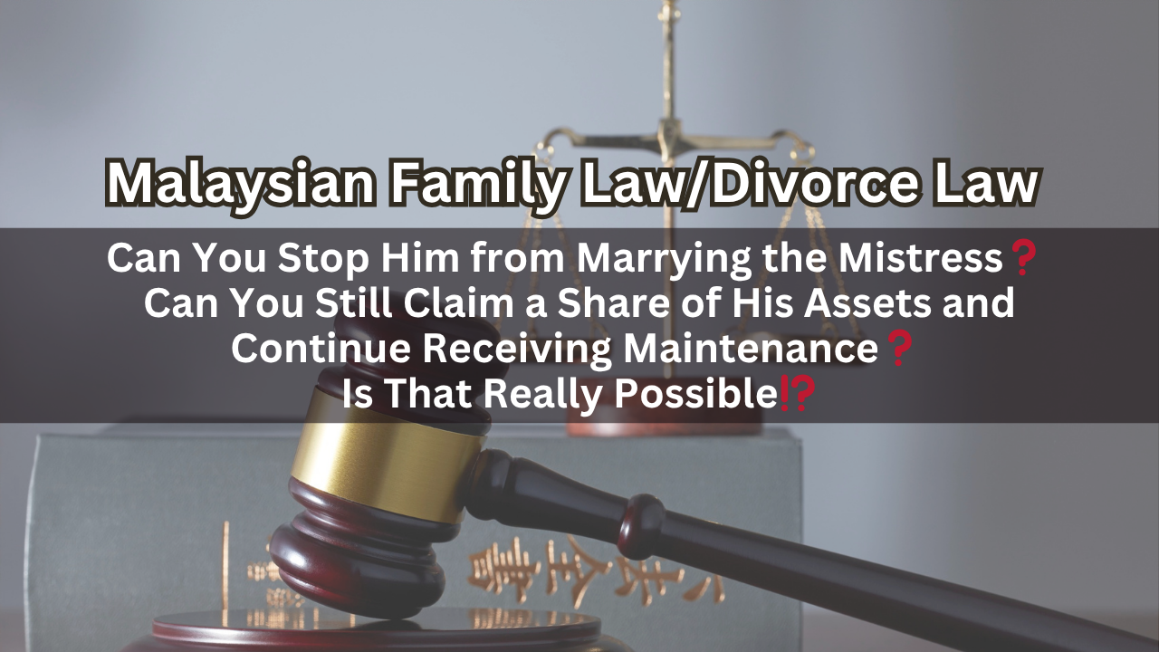 Can You Stop Him from Marrying the Mistress？ Can You Still Claim a Share of His Assets and Continue Receiving Maintenance？ Is That Really Possible！？