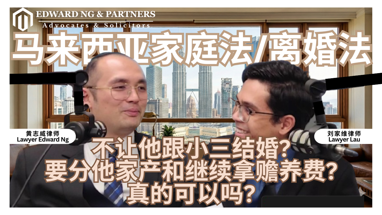 马来西亚家庭法/离婚法 | 不让他跟小三结婚❓ 要分他家产和继续拿赡养费❓ 真的可以吗⁉️