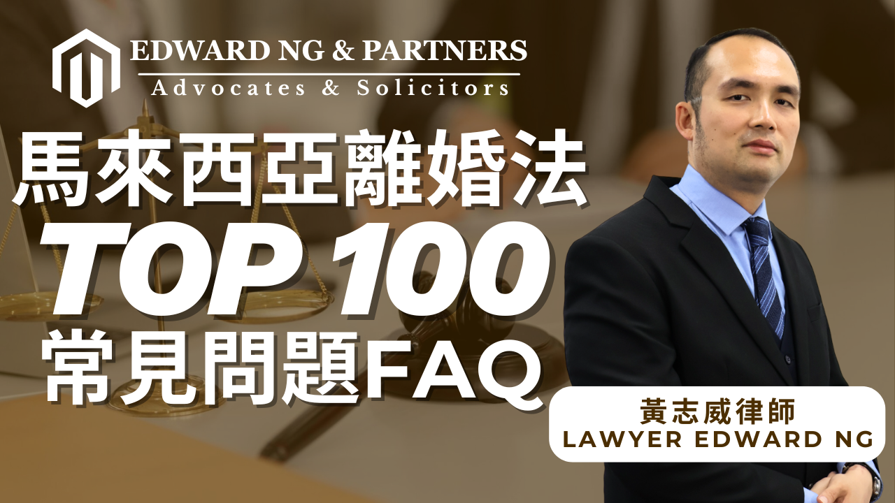 馬來西亞TOP 100 離婚常見問題 FAQ