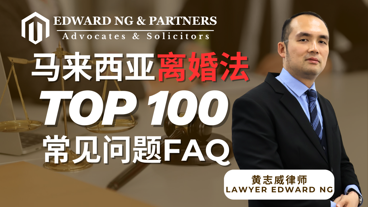 马来西亚TOP 100 离婚常见问题FAQ