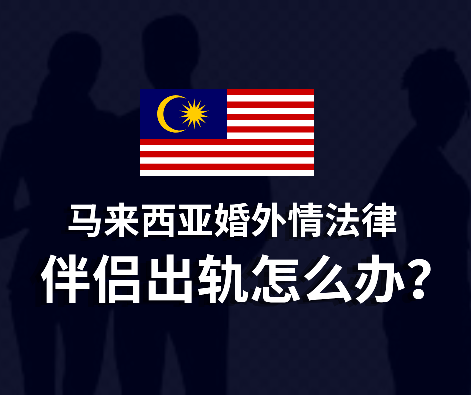 马来西亚婚外情法律 | 伴侣出轨怎么办？