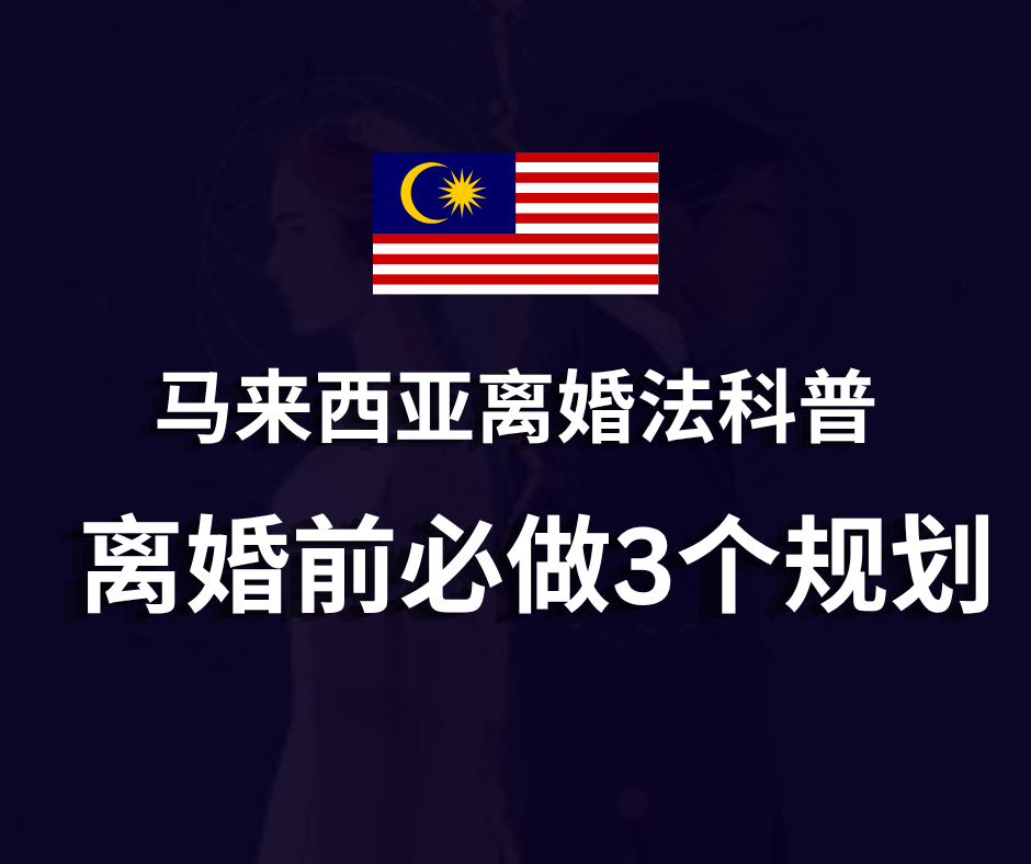 马来西亚离婚法科普 | 离婚前必做3个规划