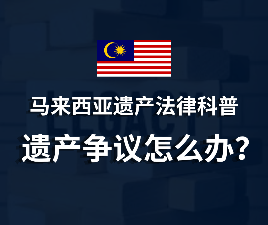 马来西亚遗产法律科普 | 遗产争议怎么办？