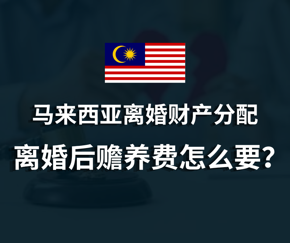 马来西亚离婚财产分配 | 离婚后赡养费怎么要？