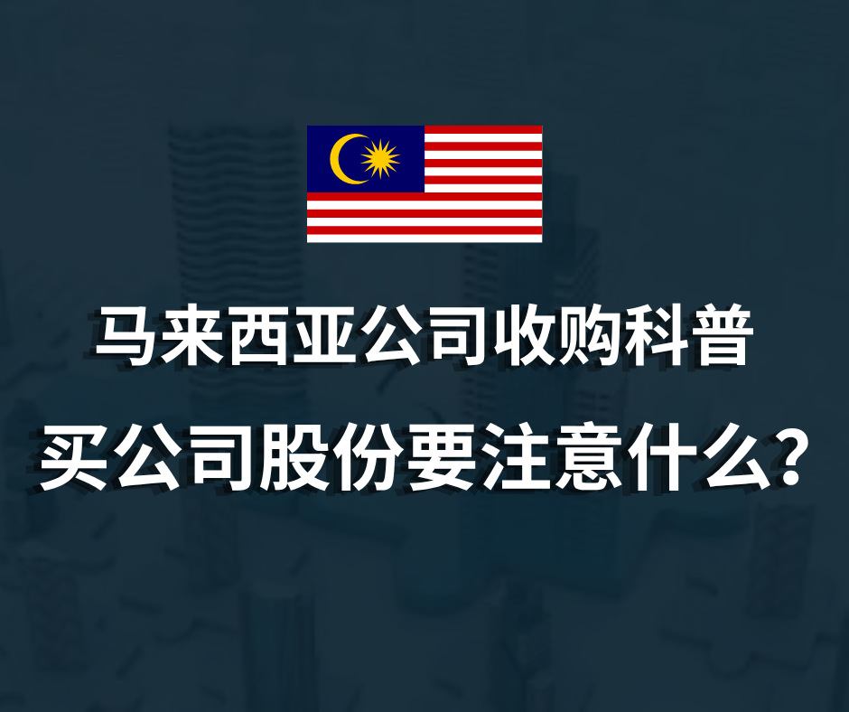 马来西亚公司收购科普 | 买公司股份要注意什么？